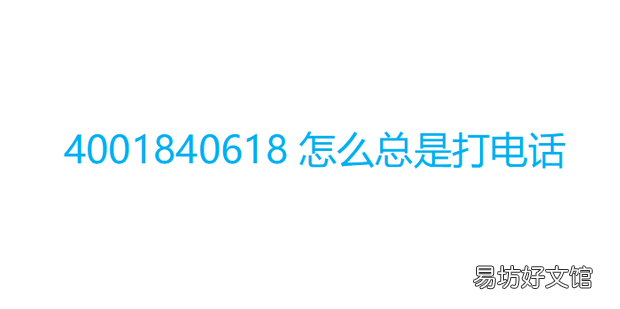 4001840618怎么总是打电话