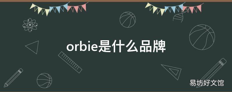 orbie是什么品牌