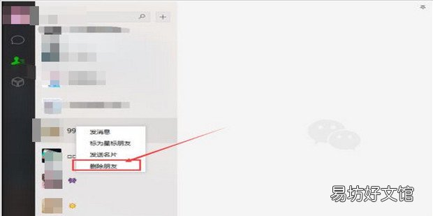 微信电脑版如何删除好友