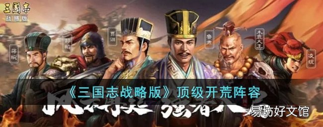 三国志战略版顶级开荒阵容有哪些 顶级开荒阵容推荐
