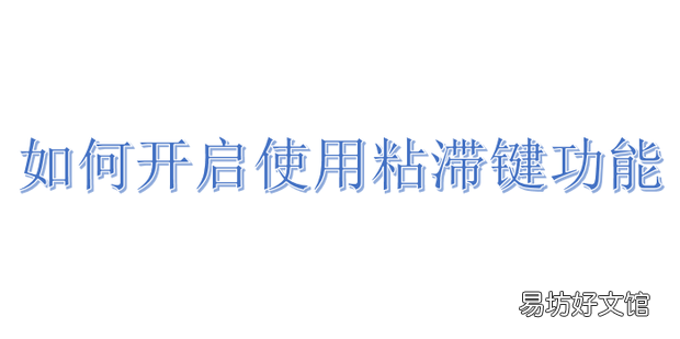 如何开启使用粘滞键功能