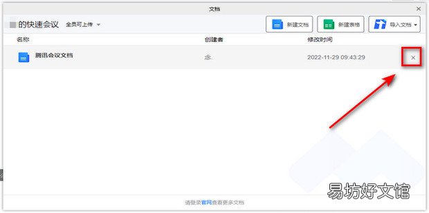 腾讯会议电脑版怎么打开查看文档和删除文档