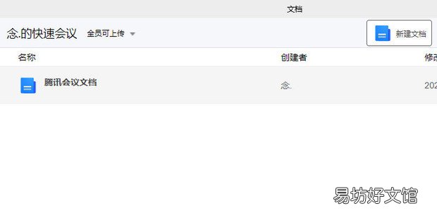 腾讯会议电脑版怎么打开查看文档和删除文档