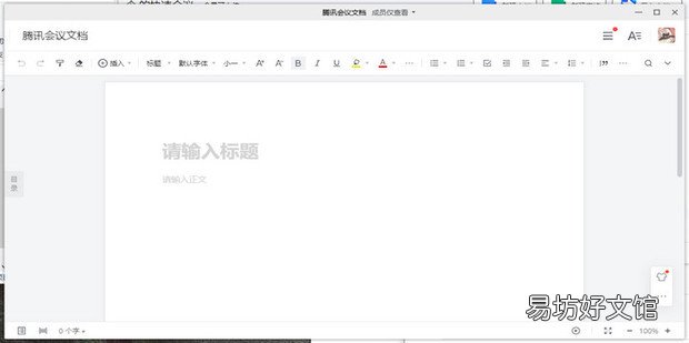 腾讯会议电脑版怎么打开查看文档和删除文档