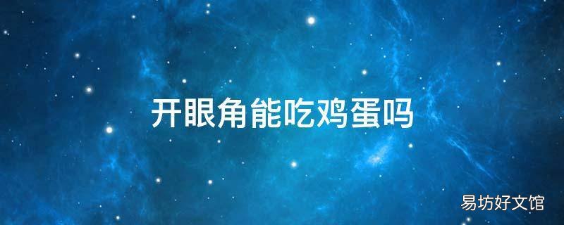 开眼角能吃鸡蛋吗