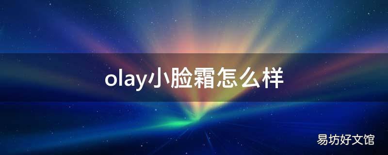 olay小脸霜怎么样