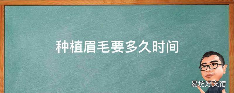 种植眉毛要多久时间