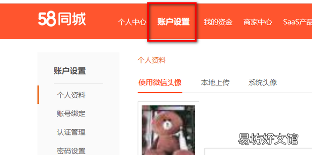 58同城怎么改头像