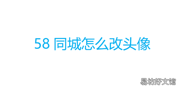 58同城怎么改头像