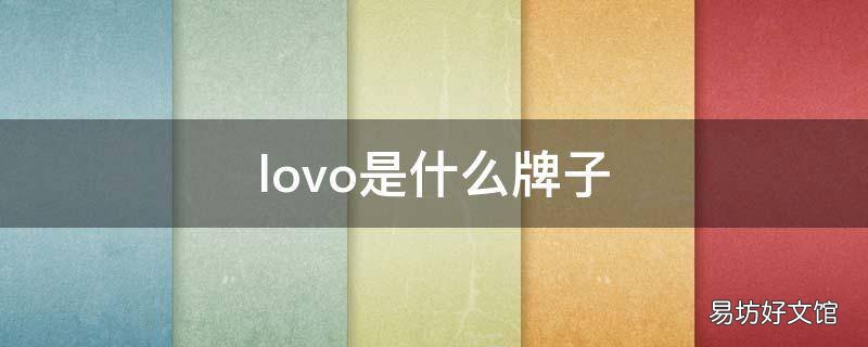 lovo是什么牌子