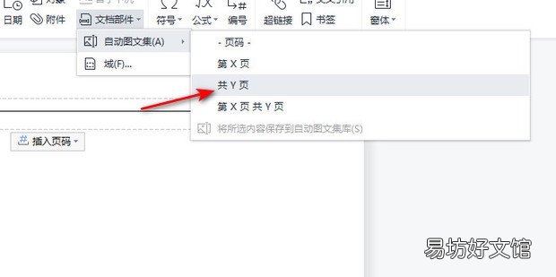 wps文字在页眉页脚中怎么插入自动图文集共x页