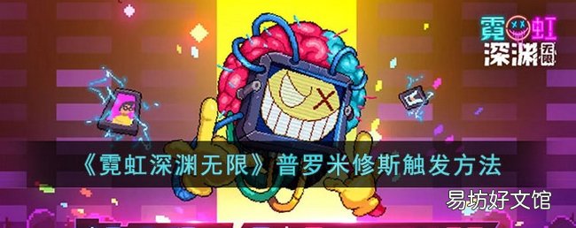 霓虹深渊无限普罗米修斯怎么触发 普罗米修斯触发方法