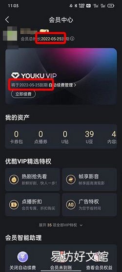 如何查看优酷会员具体什么时间到期