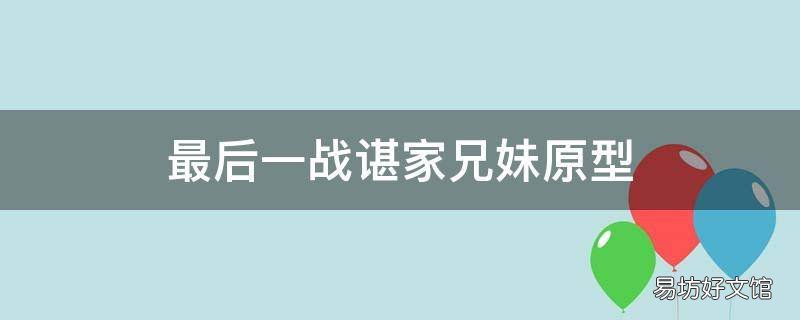 最后一战谌家兄妹原型