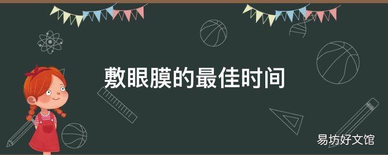 敷眼膜的最佳时间