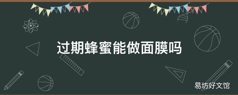 过期蜂蜜能做面膜吗