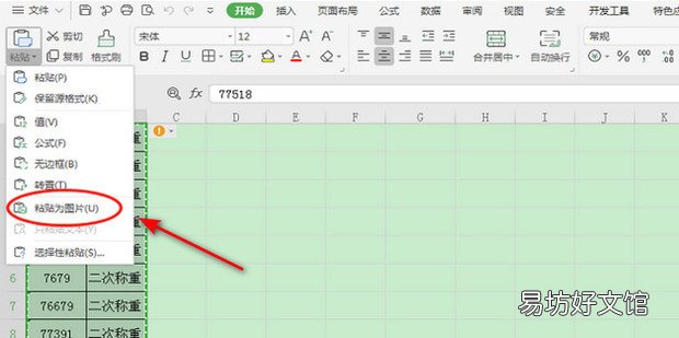 WPS表格如何使用粘贴为图片功能截图
