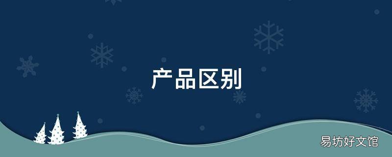 产品区别