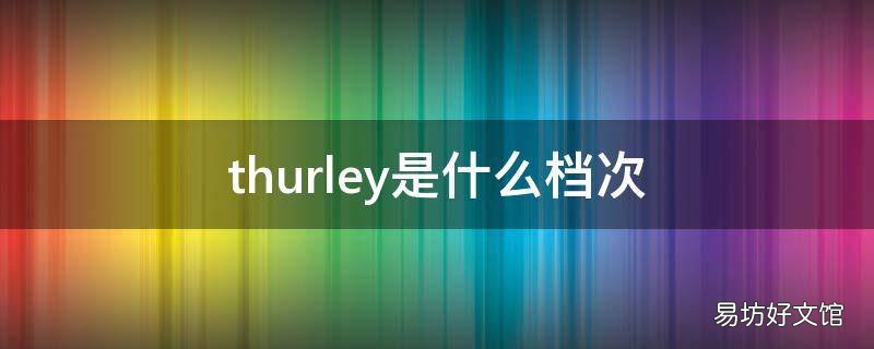 thurley是什么档次