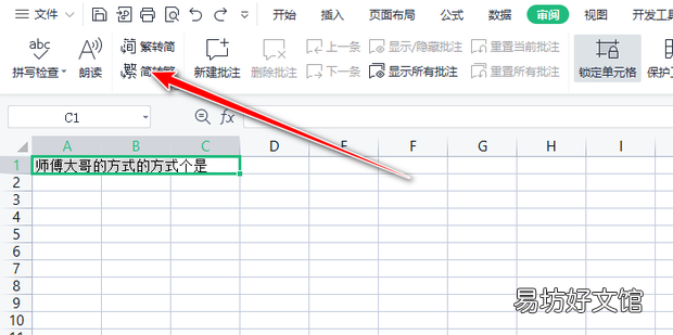 Excel如何一键转换繁体简体字