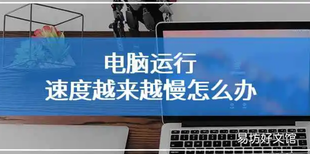 电脑运行变慢的原因及解决方法