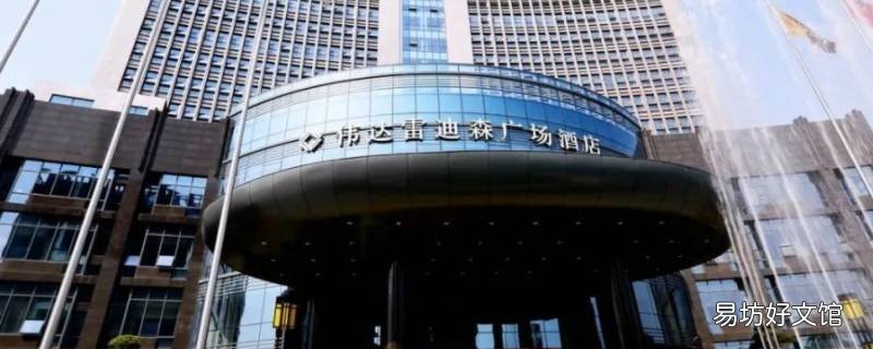 金华伟达雷迪森酒店老板是谁