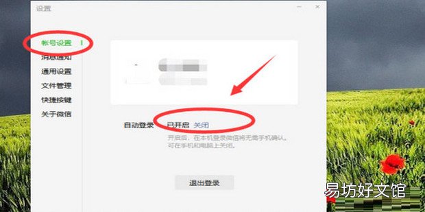 微信电脑版怎么取消自动登录