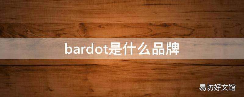 bardot是什么品牌