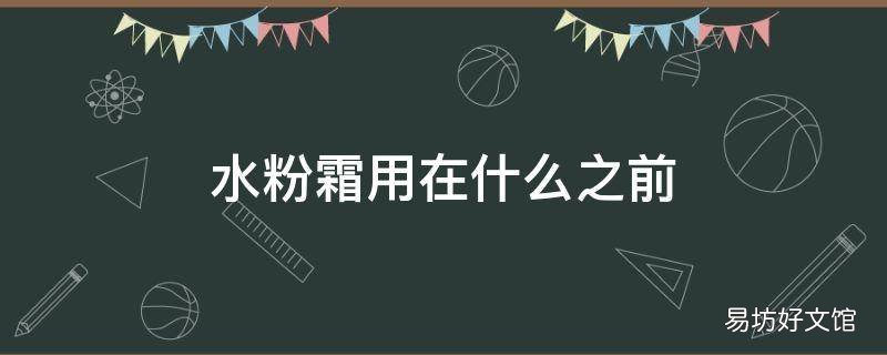 水粉霜用在什么之前