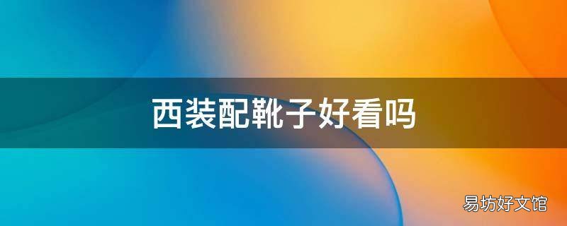 西装配靴子好看吗