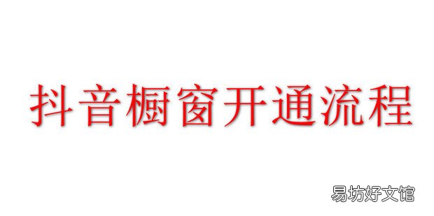 抖音橱窗开通流程