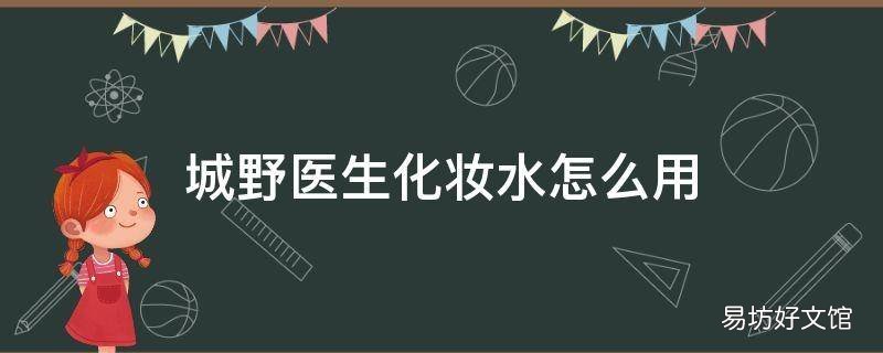 城野醫生化妝水怎么用