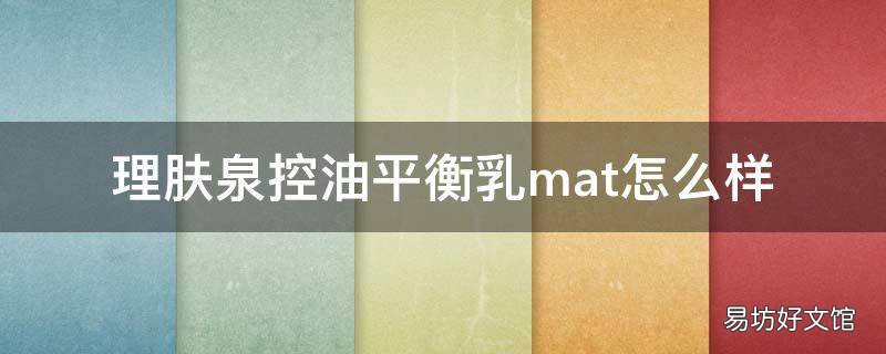 理肤泉控油平衡乳mat怎么样