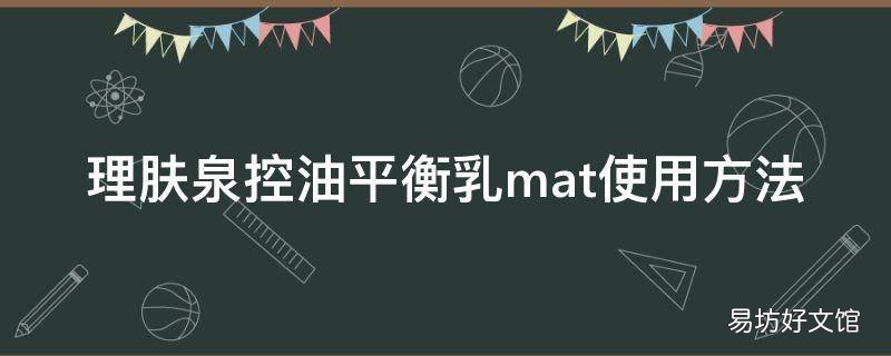 理膚泉控油平衡乳mat使用方法