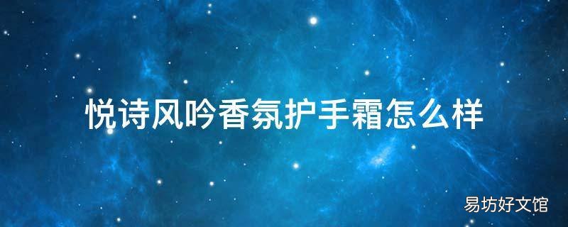 悦诗风吟香氛护手霜怎么样