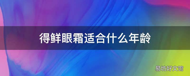 得鲜眼霜适合什么年龄