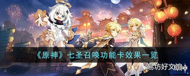 原神七圣召唤功能卡都有什么效果 七圣召唤功能卡效果一览