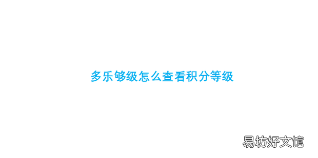 多乐够级怎么查看积分等级