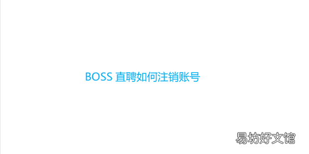 BOSS直聘如何注销账号