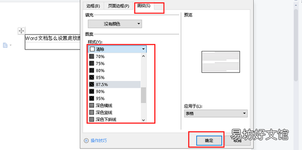 Word文档怎么设置底纹图案