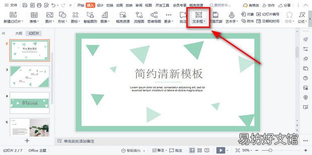 如何给PPT快速添加文本框