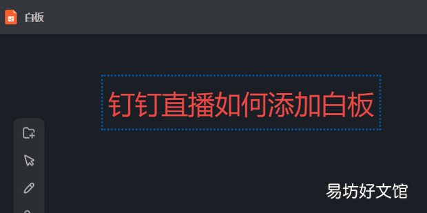 钉钉直播如何添加白板