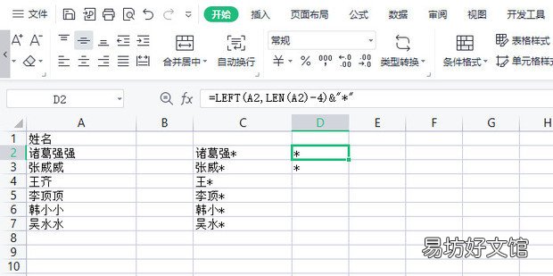 Excel怎样给名字打*