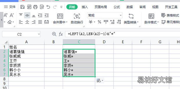 Excel怎样给名字打*