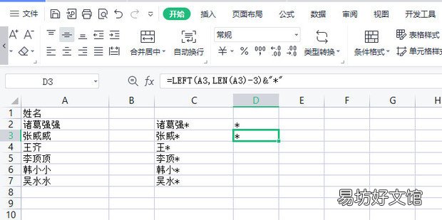 Excel怎样给名字打*