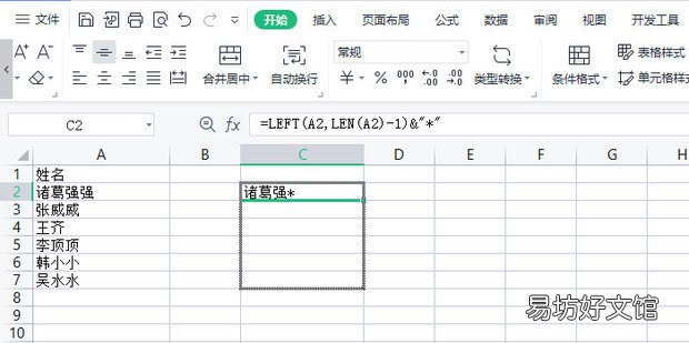 Excel怎样给名字打*