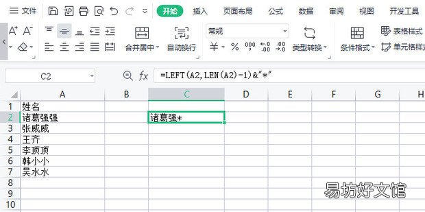 Excel怎样给名字打*