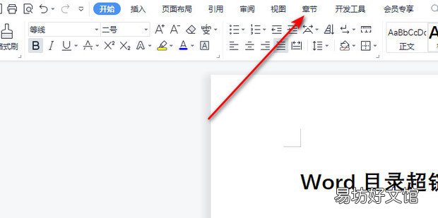 Word目录超链接