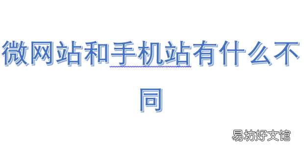 微网站和手机站有什么不同