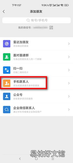 微信私号怎么加